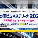 彩の国ビジネスアリーナ2025に出展しております