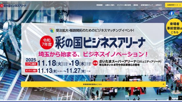 令和7年度　彩の国ビジネスアリーナ　出展案内